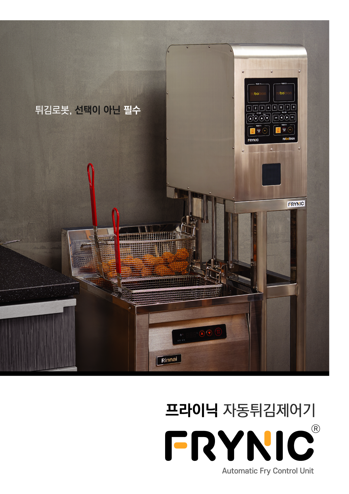 [카달로그]Frynic 자동 튀김 제어기